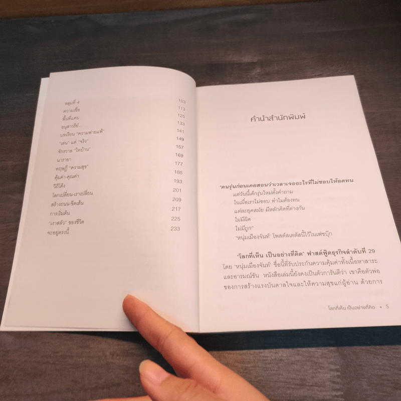 โลกที่เห็น เป็นอย่างที่คิด - หนุ่มเมืองจันท์