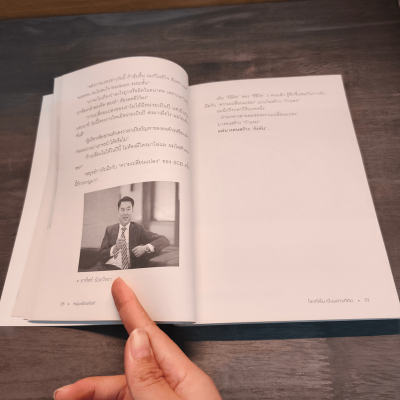 โลกที่เห็น เป็นอย่างที่คิด - หนุ่มเมืองจันท์