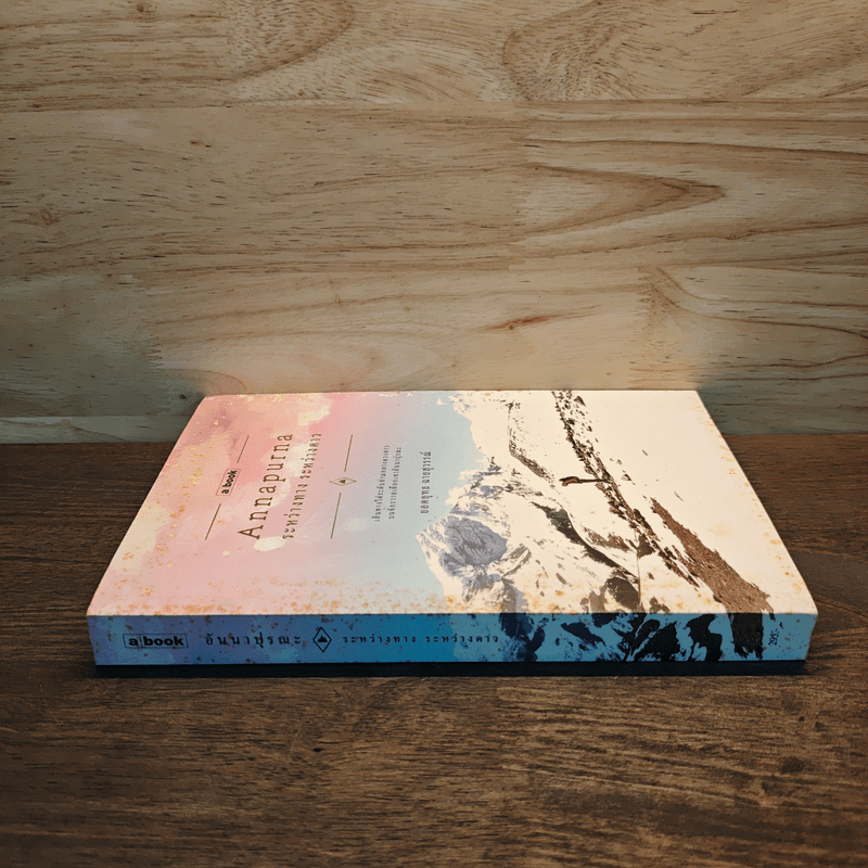 อันนาปุรณะ ระหว่างทางระหว่างดาว Annapurn - ยอดยุทธ ฉายสุวรรณ์