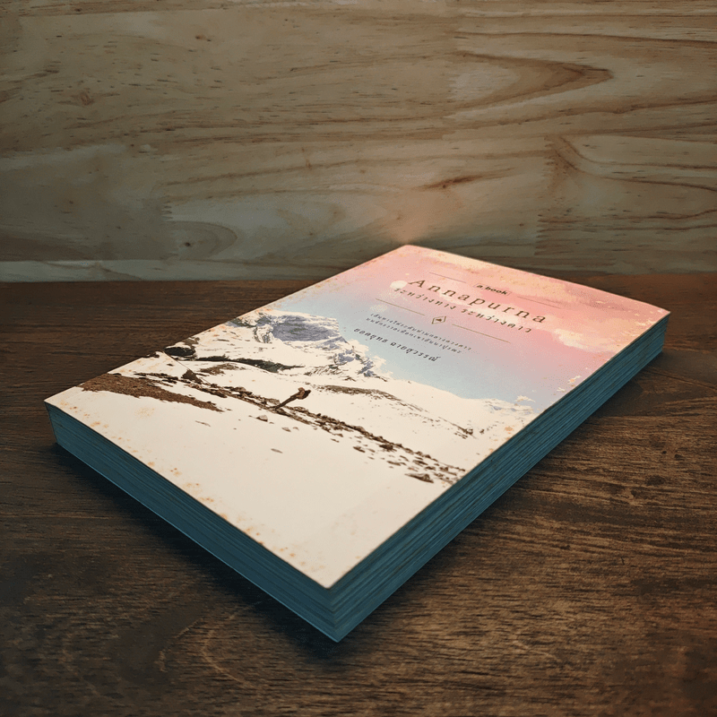 อันนาปุรณะ ระหว่างทางระหว่างดาว Annapurn - ยอดยุทธ ฉายสุวรรณ์