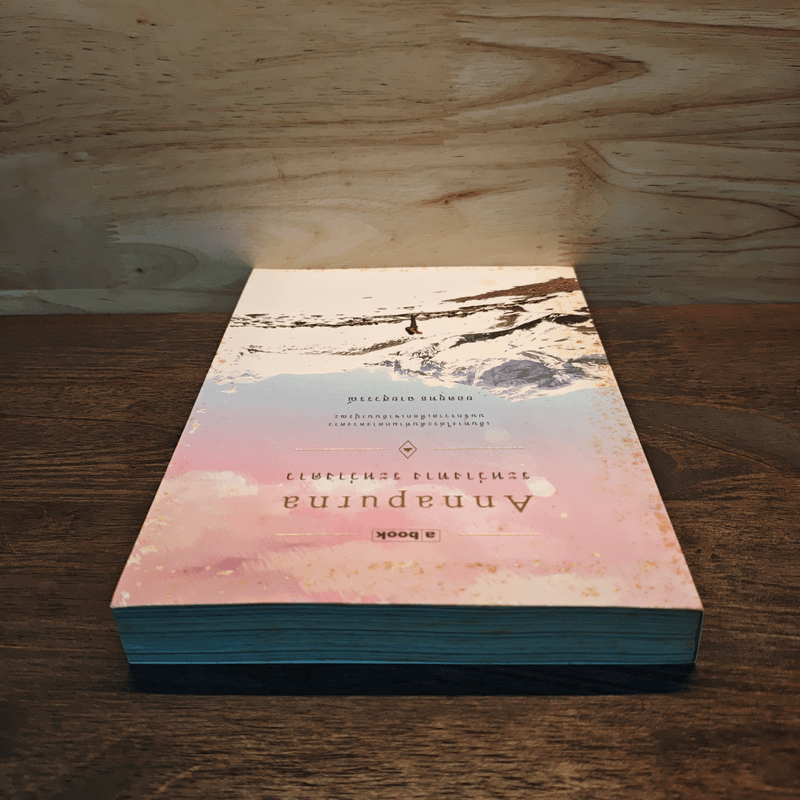 อันนาปุรณะ ระหว่างทางระหว่างดาว Annapurn - ยอดยุทธ ฉายสุวรรณ์