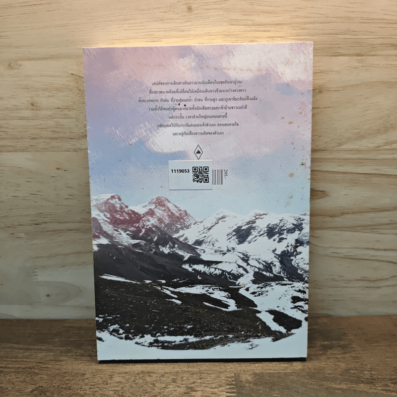 อันนาปุรณะ ระหว่างทางระหว่างดาว Annapurn - ยอดยุทธ ฉายสุวรรณ์