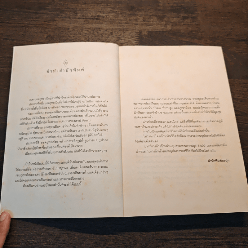 อันนาปุรณะ ระหว่างทางระหว่างดาว Annapurn - ยอดยุทธ ฉายสุวรรณ์