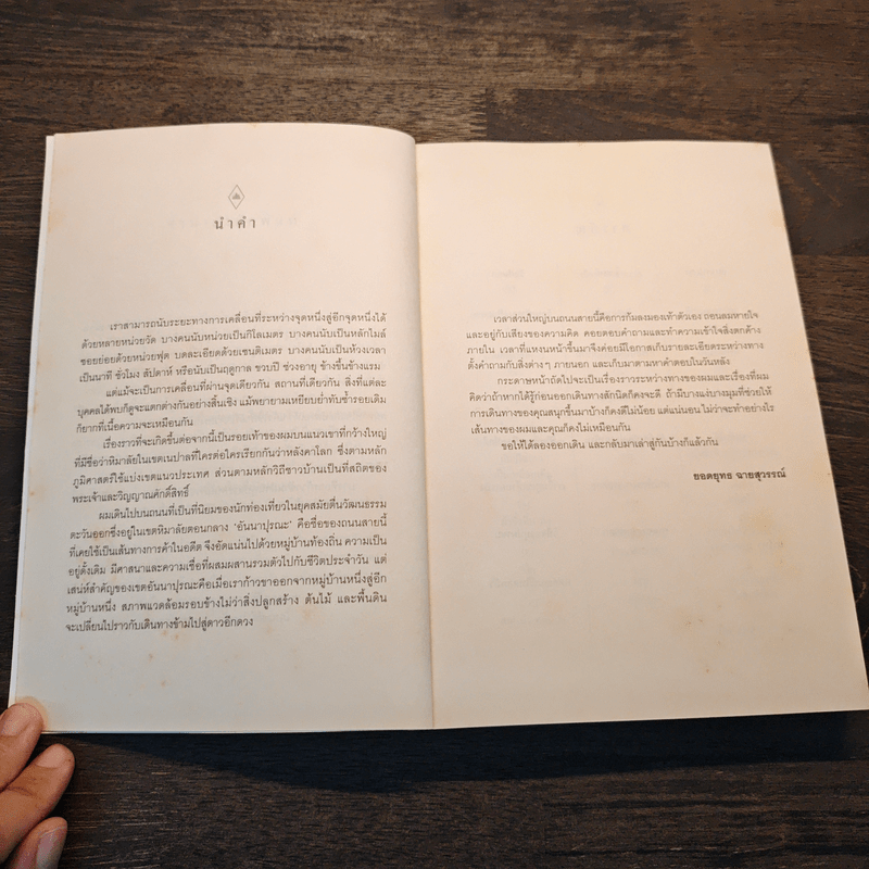 อันนาปุรณะ ระหว่างทางระหว่างดาว Annapurn - ยอดยุทธ ฉายสุวรรณ์