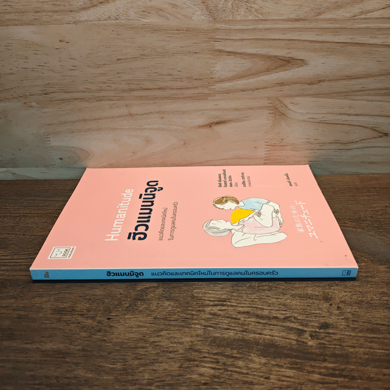 Humanitude ฮิวแมนนิจูด แนวคิดและเทคนิคใหม่ในการดูแลคนในครอบครัว - Yves Gineste, Rosette Marescotti, Miwako Honda
