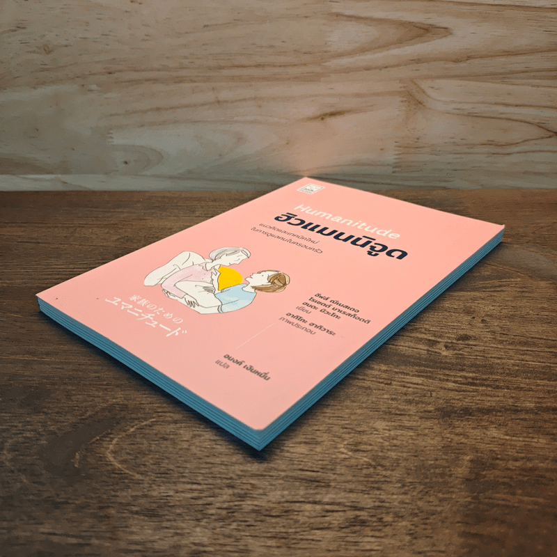 Humanitude ฮิวแมนนิจูด แนวคิดและเทคนิคใหม่ในการดูแลคนในครอบครัว - Yves Gineste, Rosette Marescotti, Miwako Honda