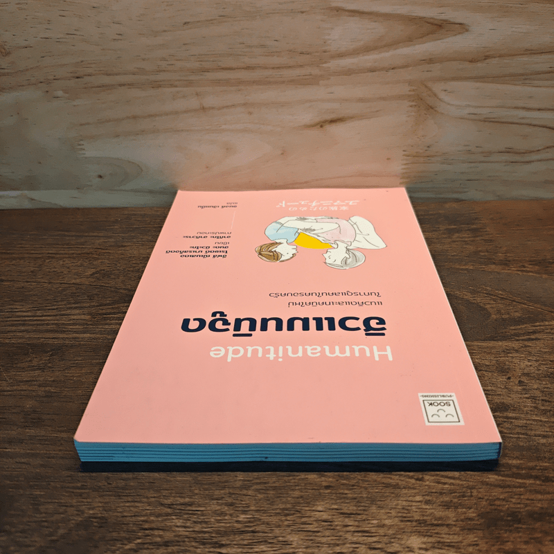 Humanitude ฮิวแมนนิจูด แนวคิดและเทคนิคใหม่ในการดูแลคนในครอบครัว - Yves Gineste, Rosette Marescotti, Miwako Honda