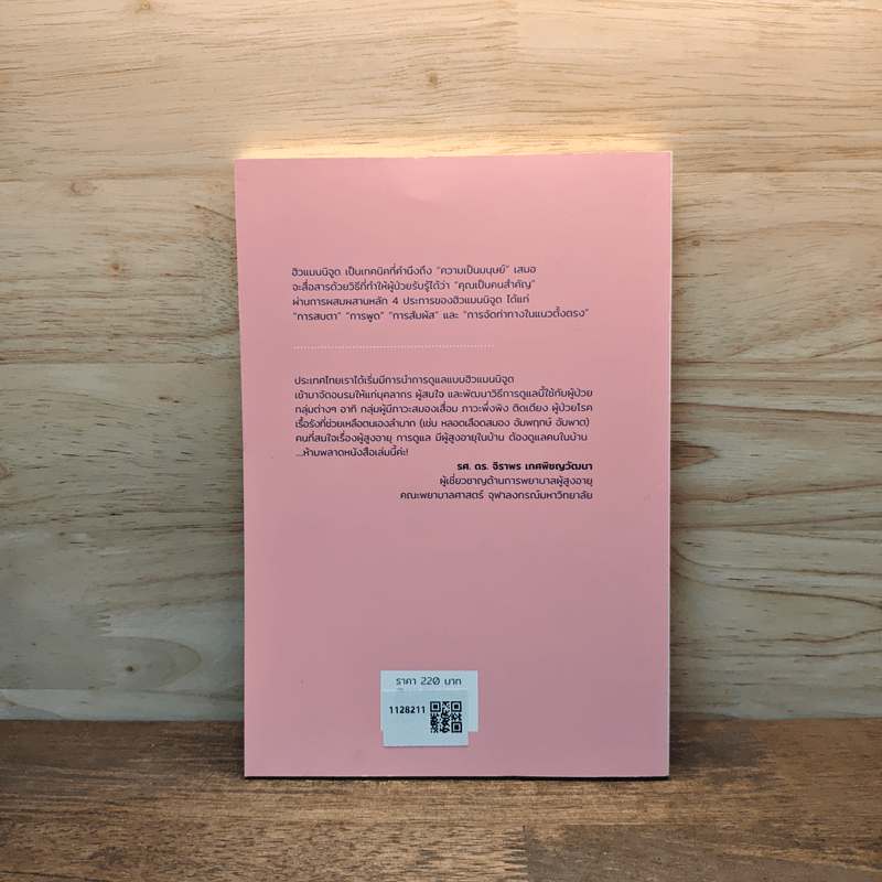 Humanitude ฮิวแมนนิจูด แนวคิดและเทคนิคใหม่ในการดูแลคนในครอบครัว - Yves Gineste, Rosette Marescotti, Miwako Honda