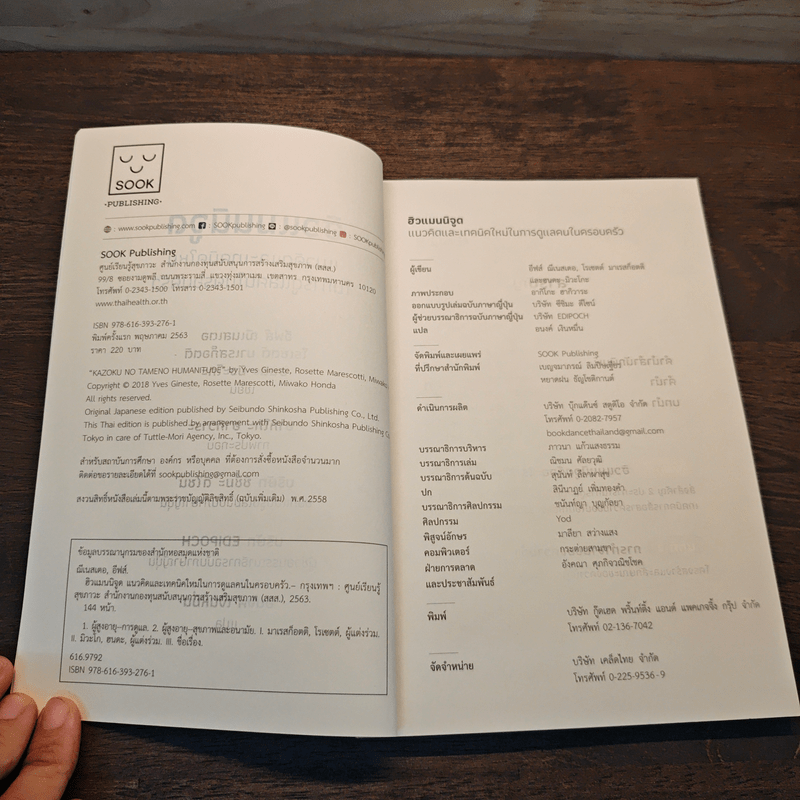 Humanitude ฮิวแมนนิจูด แนวคิดและเทคนิคใหม่ในการดูแลคนในครอบครัว - Yves Gineste, Rosette Marescotti, Miwako Honda