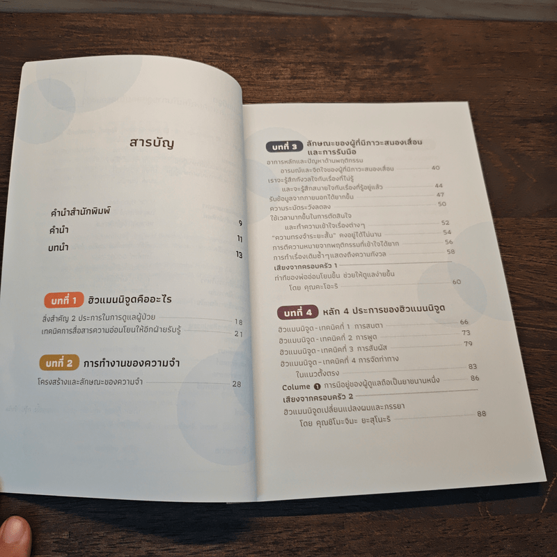 Humanitude ฮิวแมนนิจูด แนวคิดและเทคนิคใหม่ในการดูแลคนในครอบครัว - Yves Gineste, Rosette Marescotti, Miwako Honda