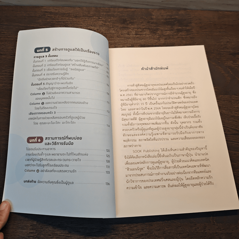 Humanitude ฮิวแมนนิจูด แนวคิดและเทคนิคใหม่ในการดูแลคนในครอบครัว - Yves Gineste, Rosette Marescotti, Miwako Honda