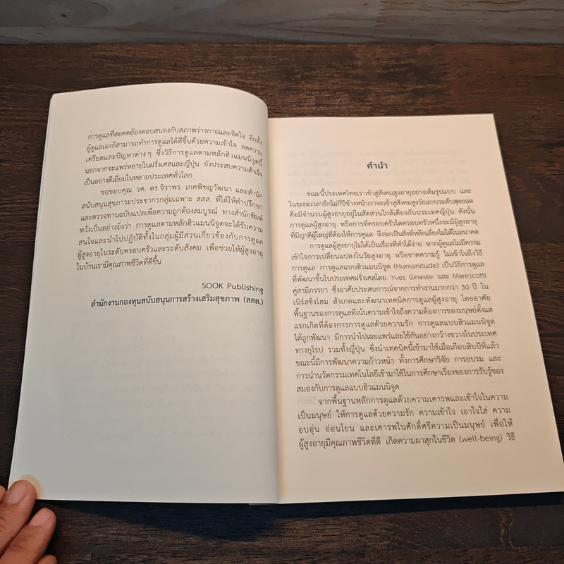 Humanitude ฮิวแมนนิจูด แนวคิดและเทคนิคใหม่ในการดูแลคนในครอบครัว - Yves Gineste, Rosette Marescotti, Miwako Honda