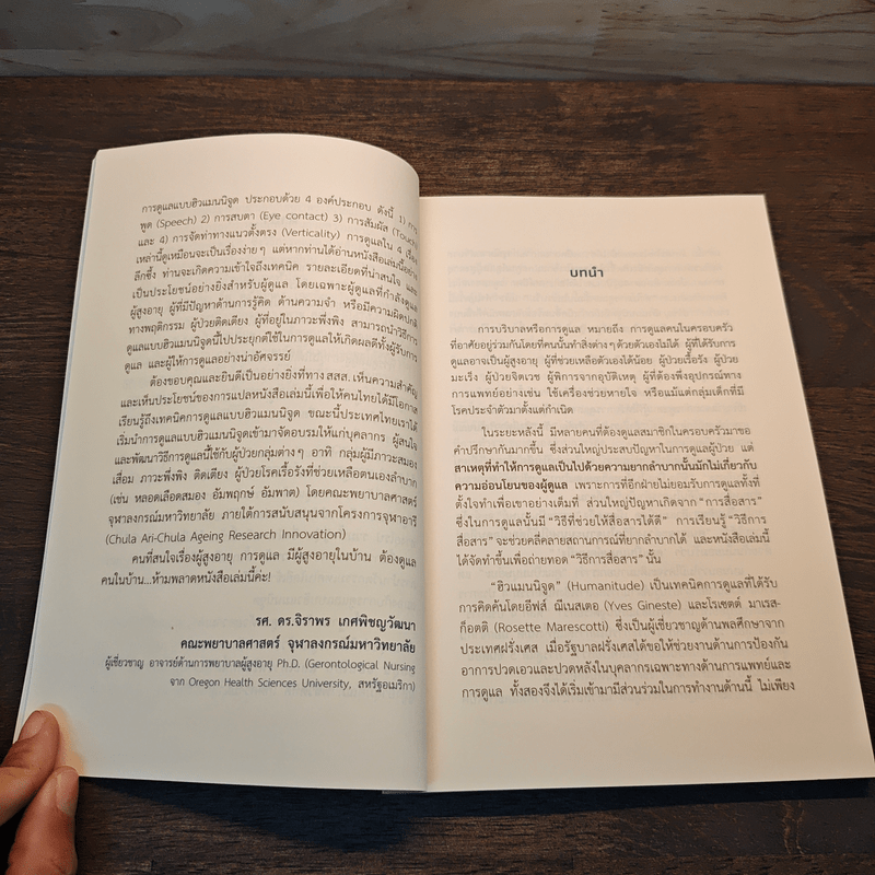 Humanitude ฮิวแมนนิจูด แนวคิดและเทคนิคใหม่ในการดูแลคนในครอบครัว - Yves Gineste, Rosette Marescotti, Miwako Honda