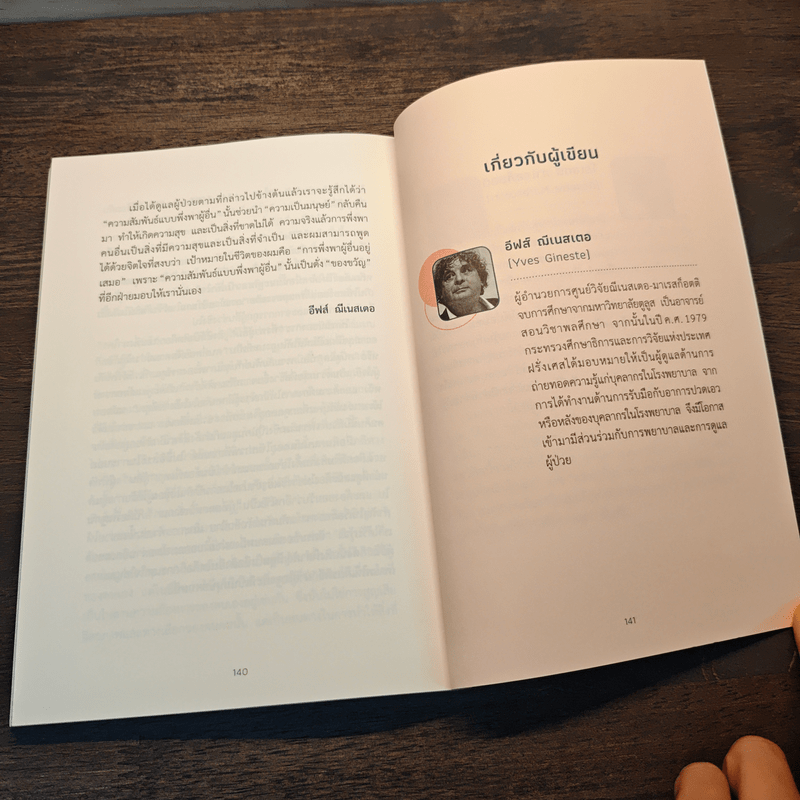 Humanitude ฮิวแมนนิจูด แนวคิดและเทคนิคใหม่ในการดูแลคนในครอบครัว - Yves Gineste, Rosette Marescotti, Miwako Honda