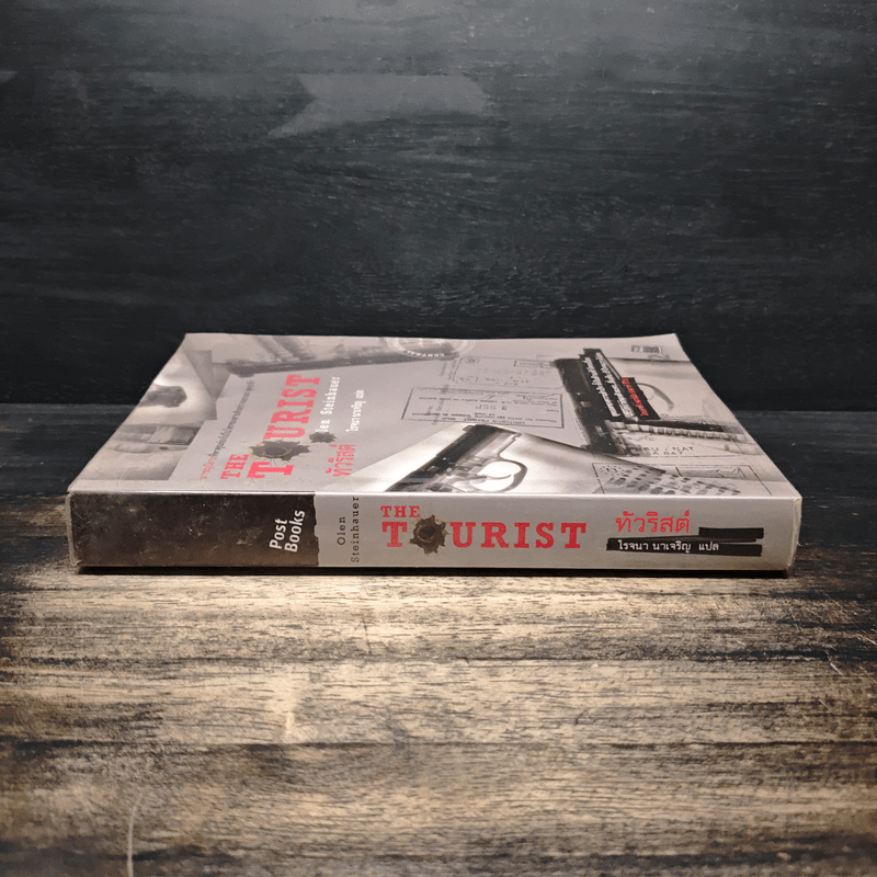 The Tourist ทัวริสต์ - โรจนา นาเจริญ