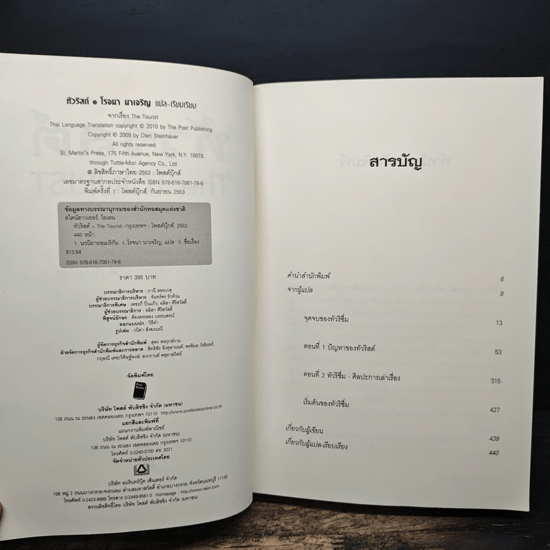 The Tourist ทัวริสต์ - โรจนา นาเจริญ