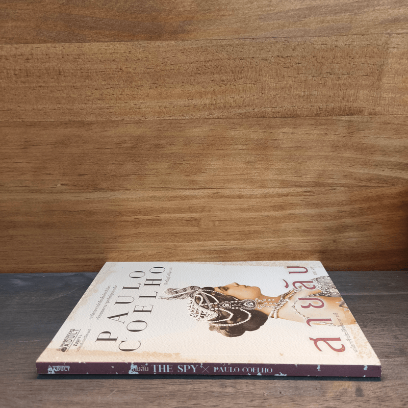 สายลับ The Spy - Paulo Coelho (เปาลู กูเวลยู)