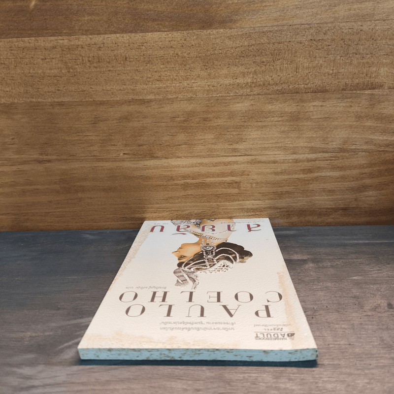 สายลับ The Spy - Paulo Coelho (เปาลู กูเวลยู)