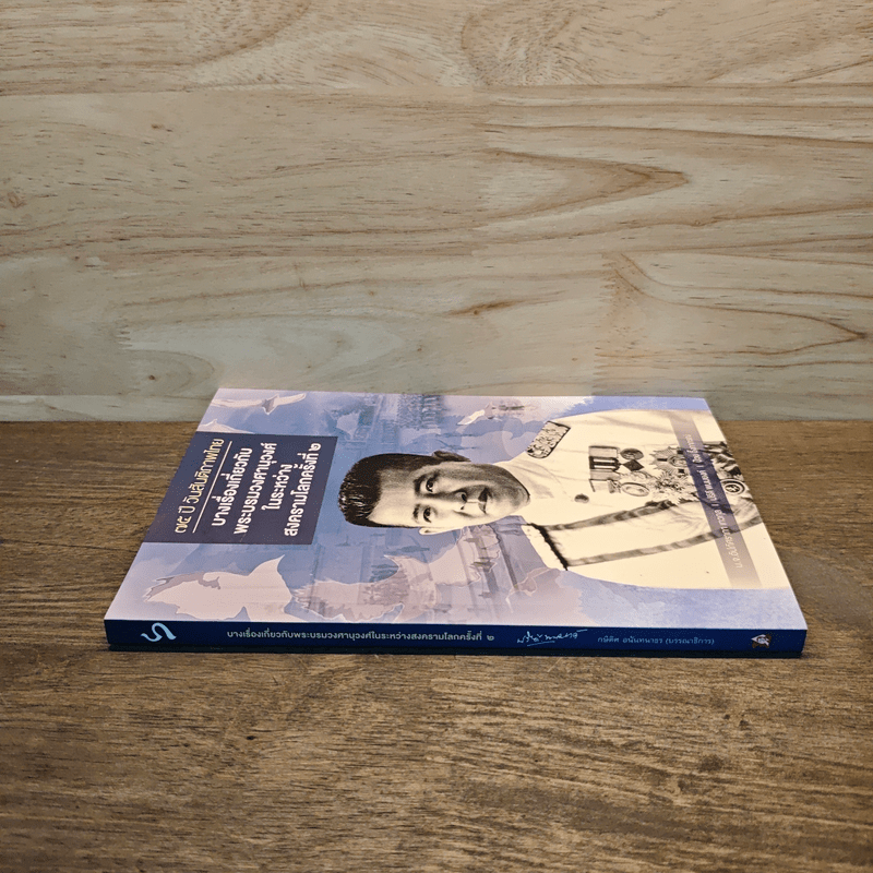 75 ปี วันสันติภาพไทย: บางเรื่องเกี่ยวกับพระบรมวงศานุวงศ์ในระหว่างสงครามโลกครั้งที่ 2