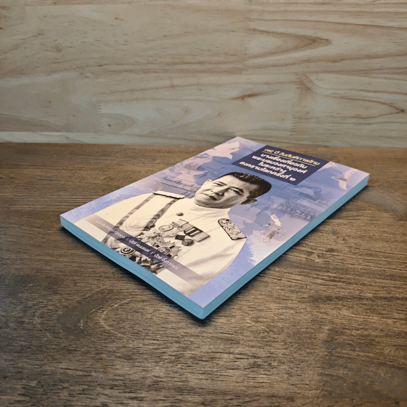 75 ปี วันสันติภาพไทย: บางเรื่องเกี่ยวกับพระบรมวงศานุวงศ์ในระหว่างสงครามโลกครั้งที่ 2