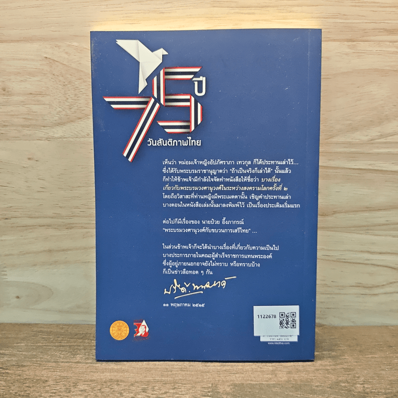 75 ปี วันสันติภาพไทย: บางเรื่องเกี่ยวกับพระบรมวงศานุวงศ์ในระหว่างสงครามโลกครั้งที่ 2