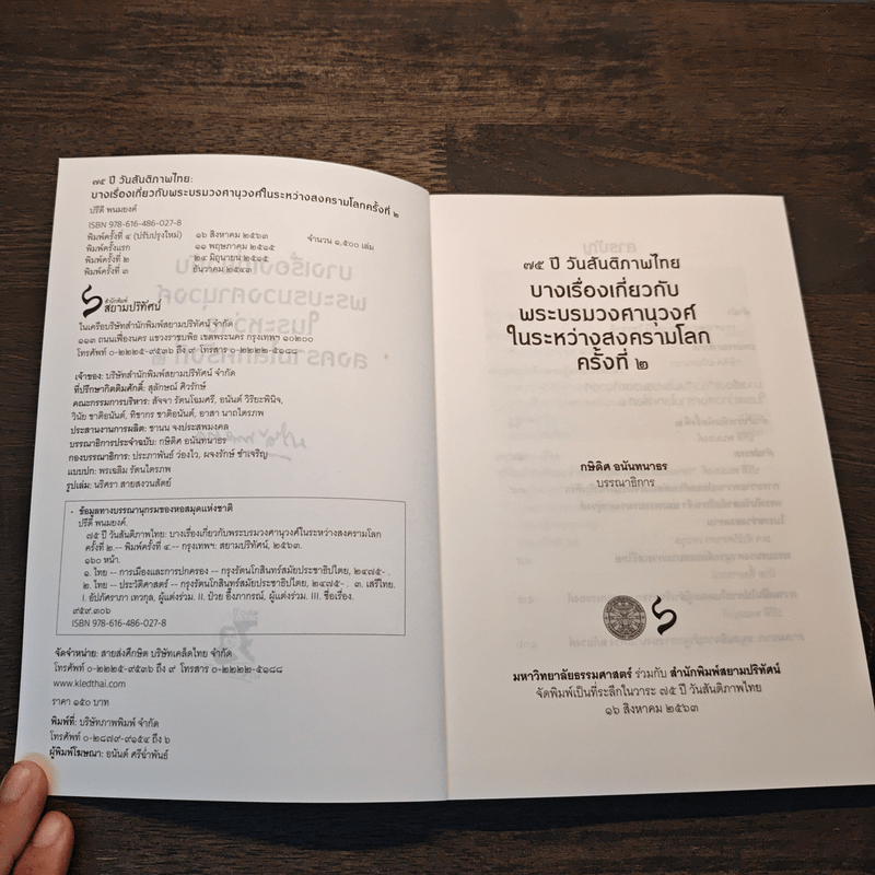 75 ปี วันสันติภาพไทย: บางเรื่องเกี่ยวกับพระบรมวงศานุวงศ์ในระหว่างสงครามโลกครั้งที่ 2