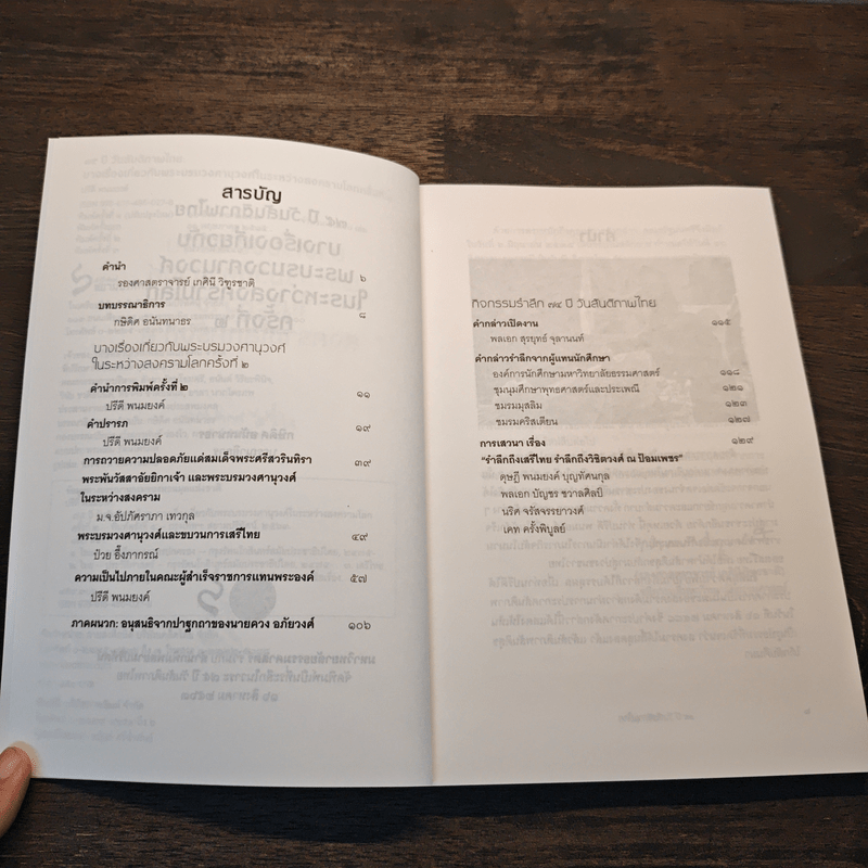 75 ปี วันสันติภาพไทย: บางเรื่องเกี่ยวกับพระบรมวงศานุวงศ์ในระหว่างสงครามโลกครั้งที่ 2