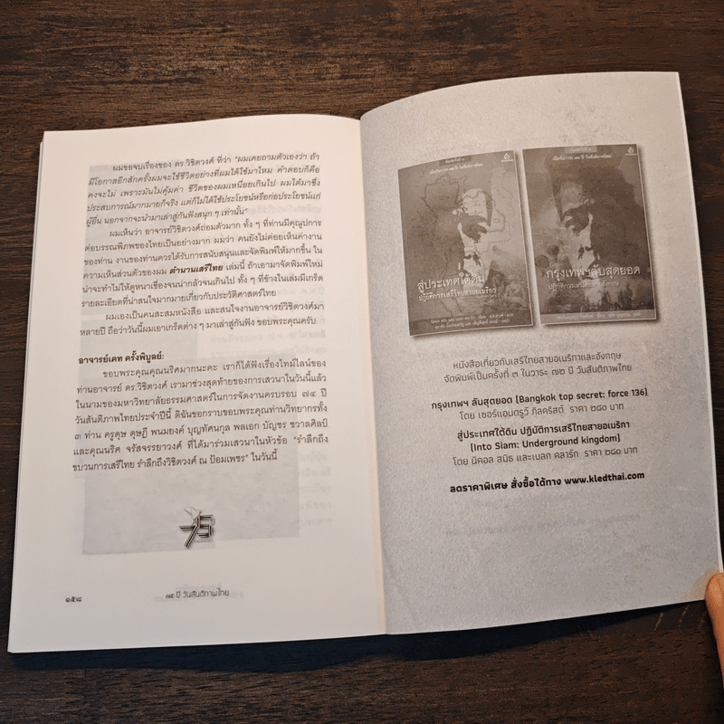 75 ปี วันสันติภาพไทย: บางเรื่องเกี่ยวกับพระบรมวงศานุวงศ์ในระหว่างสงครามโลกครั้งที่ 2