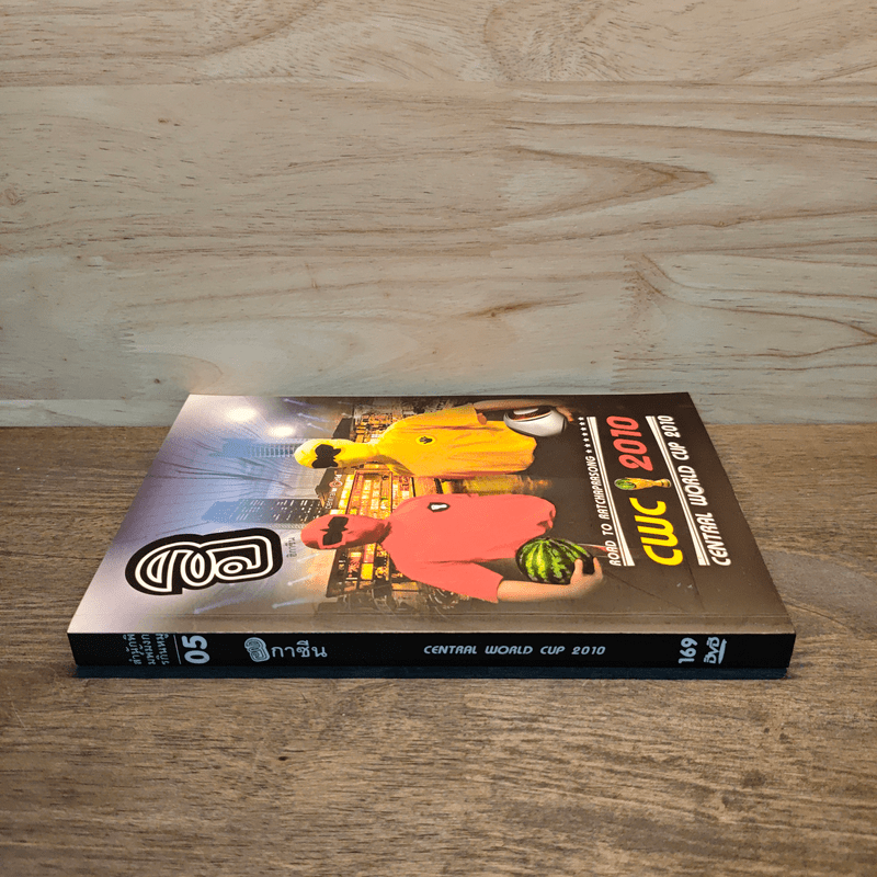 ฮิกาซีน 05 Central World Cup 2010