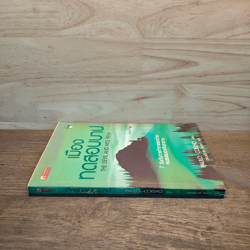 เมืองทดสอบบาป - Paulo Coelho (เปาโล คูเอลญู)