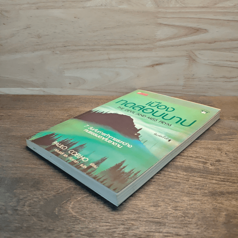 เมืองทดสอบบาป - Paulo Coelho (เปาโล คูเอลญู)