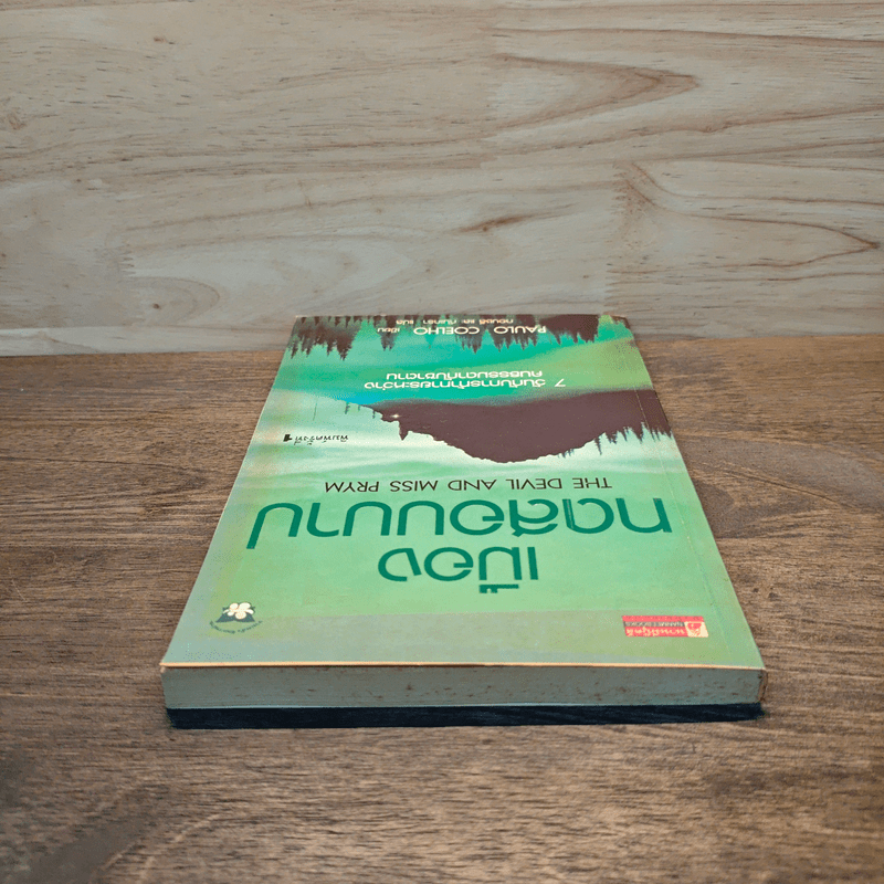 เมืองทดสอบบาป - Paulo Coelho (เปาโล คูเอลญู)