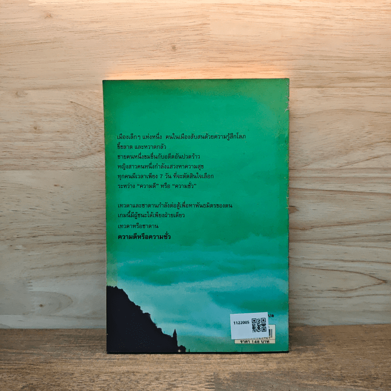 เมืองทดสอบบาป - Paulo Coelho (เปาโล คูเอลญู)