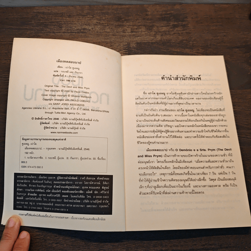 เมืองทดสอบบาป - Paulo Coelho (เปาโล คูเอลญู)