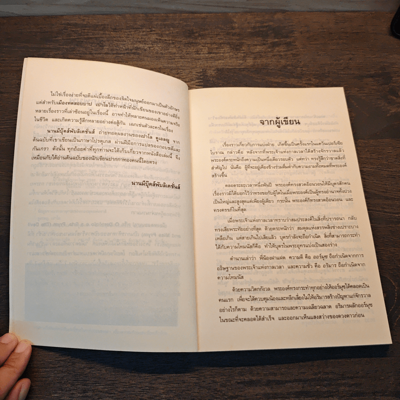 เมืองทดสอบบาป - Paulo Coelho (เปาโล คูเอลญู)