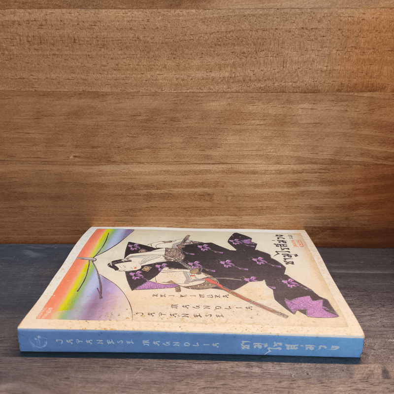 ซามูไรสีม่วง - เร คิมูระ