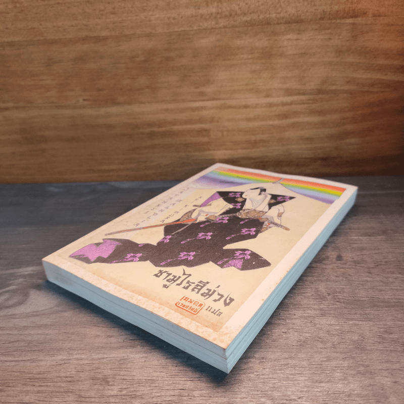 ซามูไรสีม่วง - เร คิมูระ