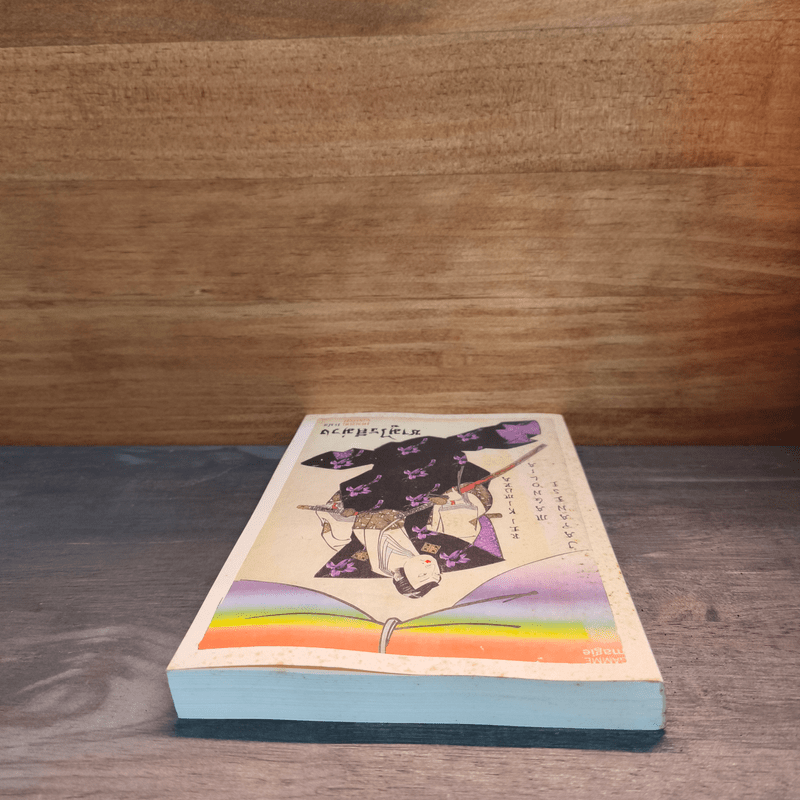 ซามูไรสีม่วง - เร คิมูระ