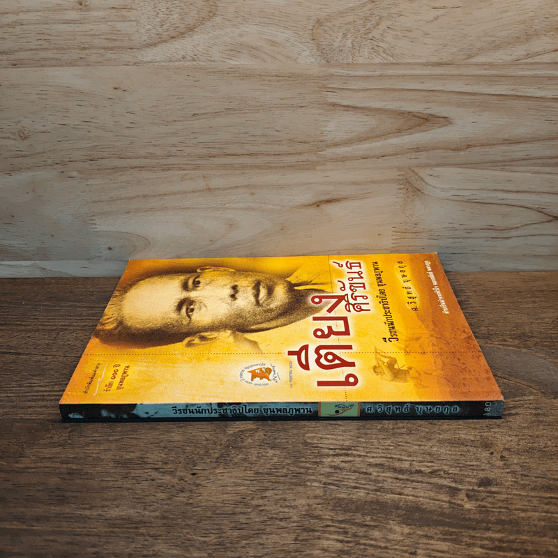 เตียง ศิริขันธ์ วีรชนนักประชาธิปไตย ขุนพลภูพาน - วิสุทธ์ บุษยกุล