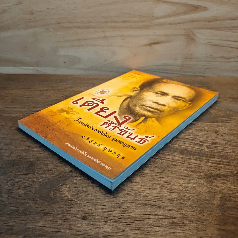 เตียง ศิริขันธ์ วีรชนนักประชาธิปไตย ขุนพลภูพาน - วิสุทธ์ บุษยกุล