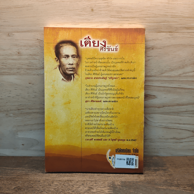 เตียง ศิริขันธ์ วีรชนนักประชาธิปไตย ขุนพลภูพาน - วิสุทธ์ บุษยกุล