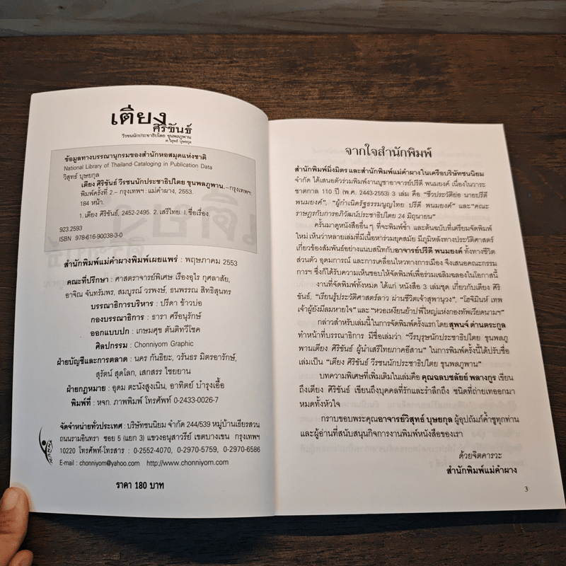 เตียง ศิริขันธ์ วีรชนนักประชาธิปไตย ขุนพลภูพาน - วิสุทธ์ บุษยกุล