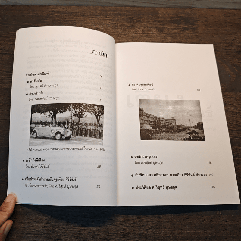 เตียง ศิริขันธ์ วีรชนนักประชาธิปไตย ขุนพลภูพาน - วิสุทธ์ บุษยกุล