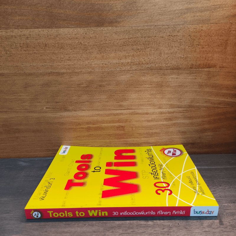 Tools to Win 30 เครื่องมือเพิ่มกำไร ที่ใครๆก็ทำได้