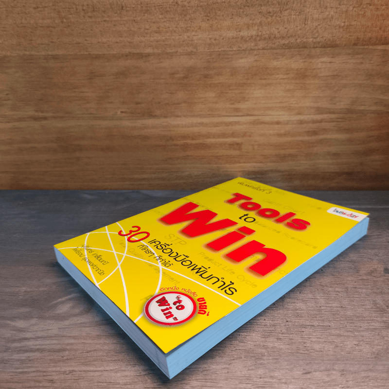 Tools to Win 30 เครื่องมือเพิ่มกำไร ที่ใครๆก็ทำได้