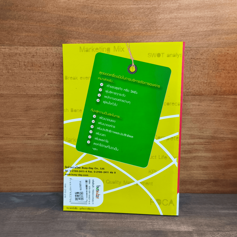 Tools to Win 30 เครื่องมือเพิ่มกำไร ที่ใครๆก็ทำได้