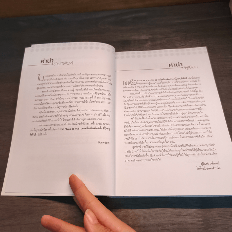 Tools to Win 30 เครื่องมือเพิ่มกำไร ที่ใครๆก็ทำได้