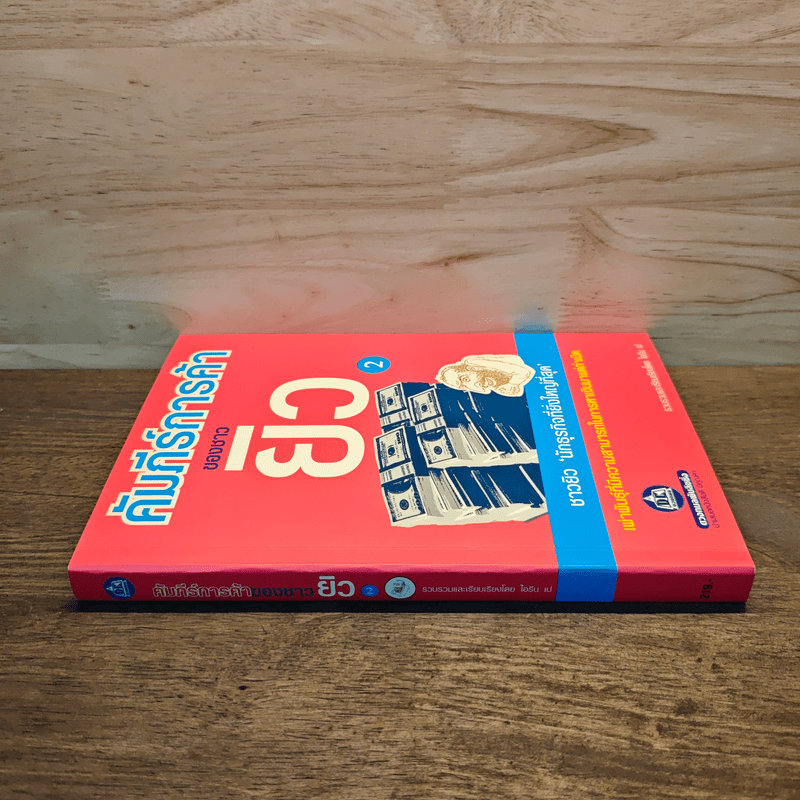 คัมภีร์การค้าของชาวยิว เล่ม 2 - ไอรีน เป