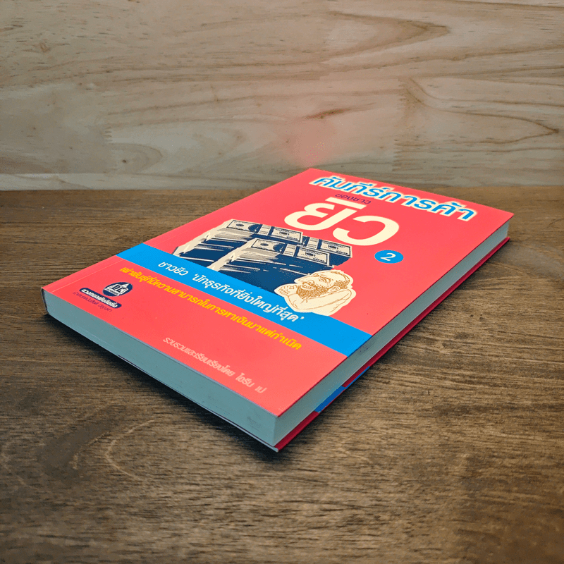 คัมภีร์การค้าของชาวยิว เล่ม 2 - ไอรีน เป