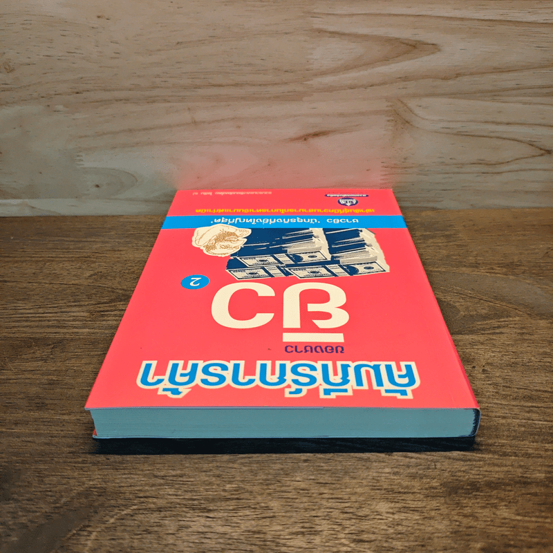 คัมภีร์การค้าของชาวยิว เล่ม 2 - ไอรีน เป